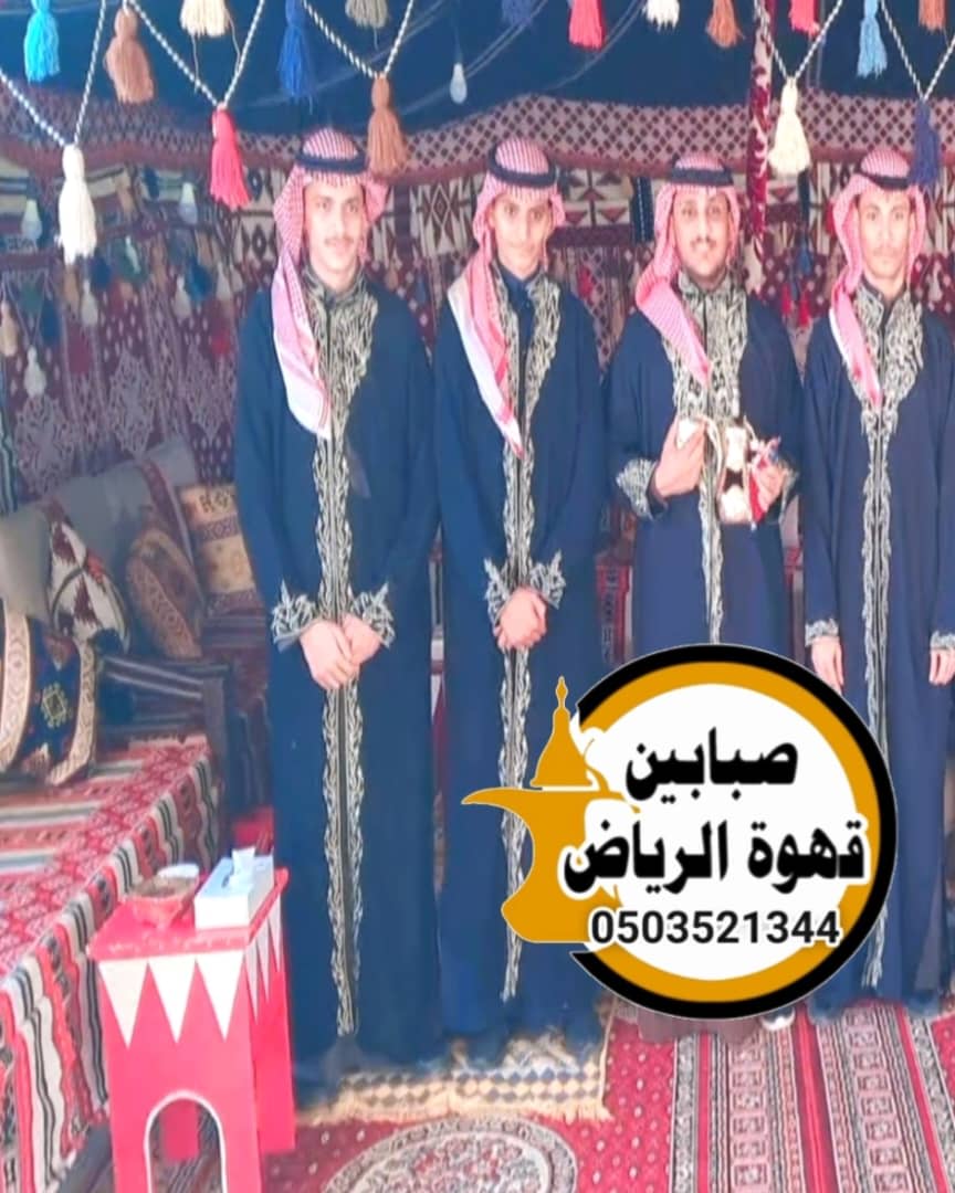 قهوجين متخصصون في ضيافة فعاليات الشركات والمؤتمرات في الرياض