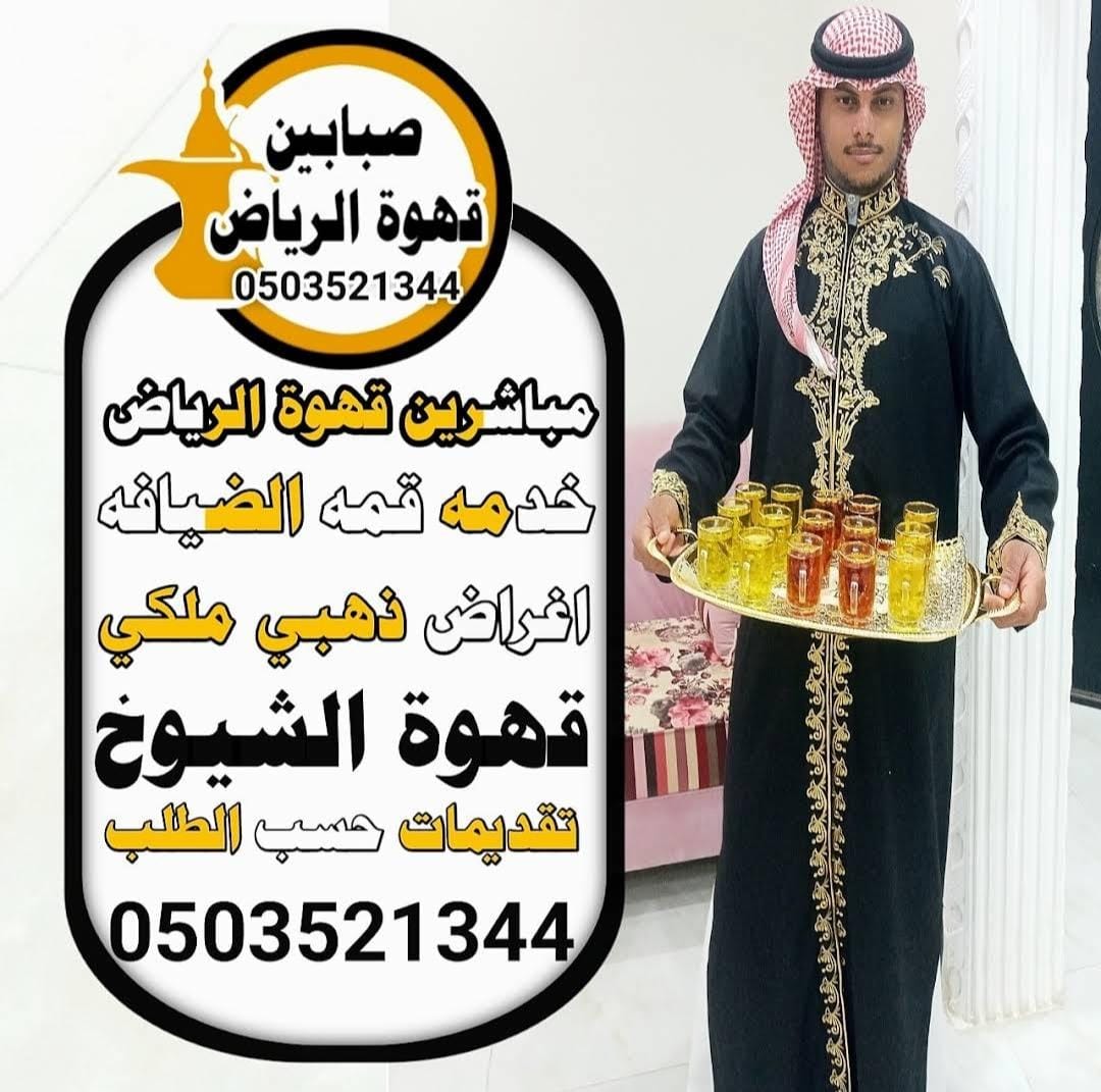 قهوجي وصبابين حي العقيق الرياض