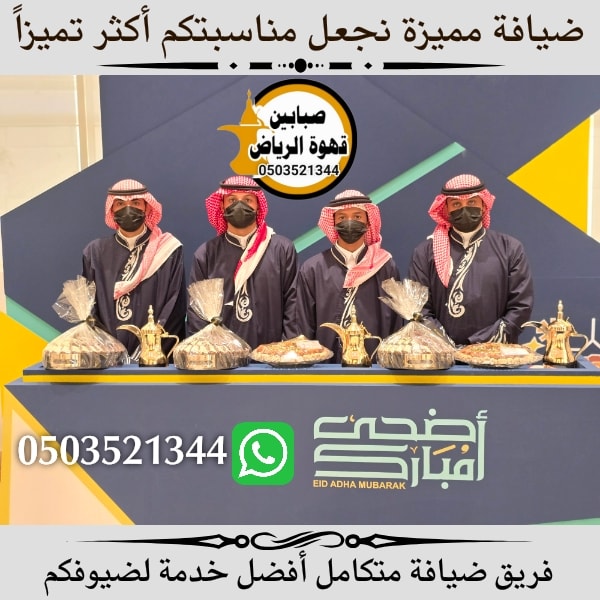 قهوجي وصبابين شمال الرياض مع خدمة احترافية وسريعة صبابين قهوه شمال الرياض لخدمة الضيافة في كافة المناسبات