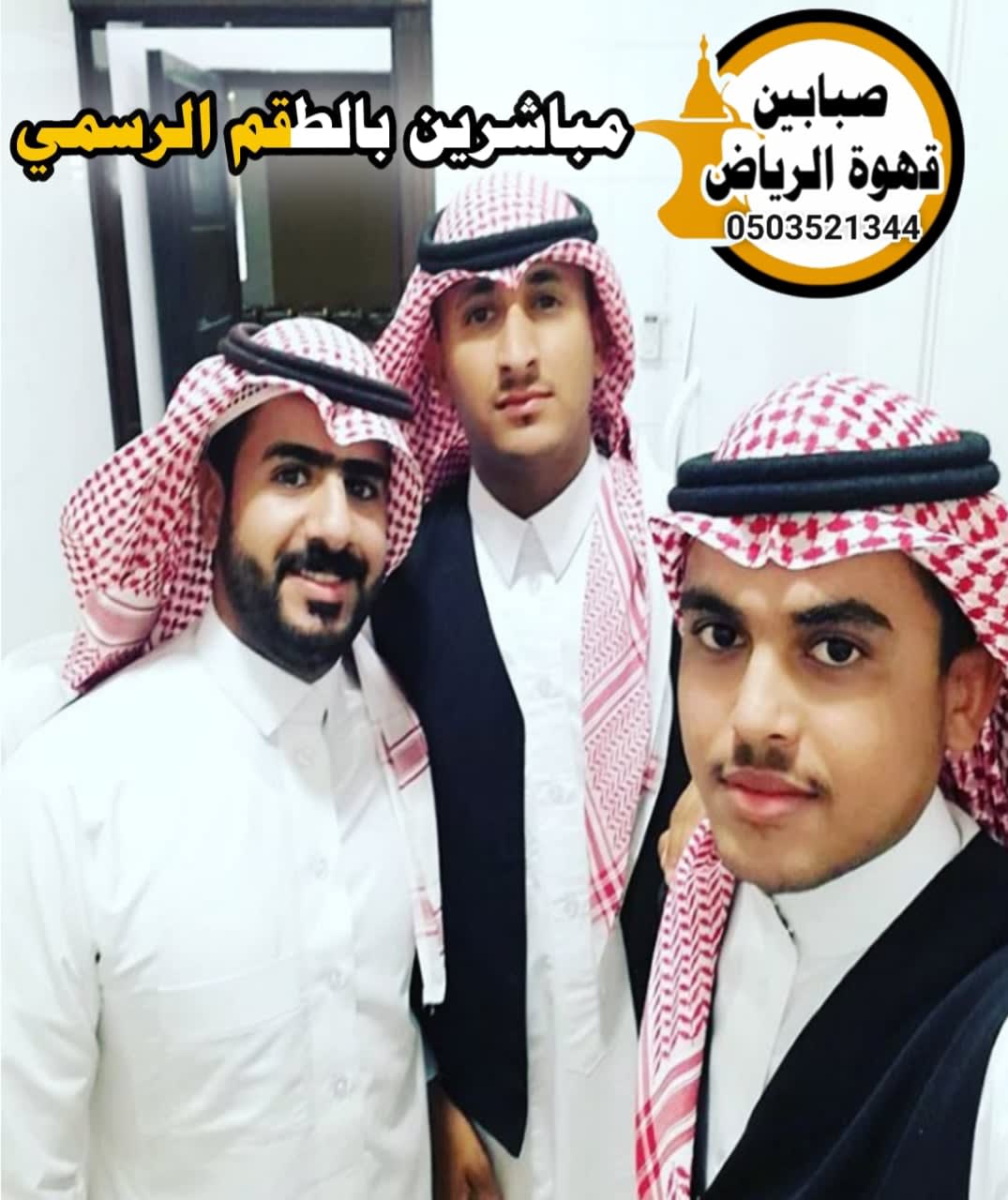 قهوجيين مع صبابين لجميع أنواع المناسبات