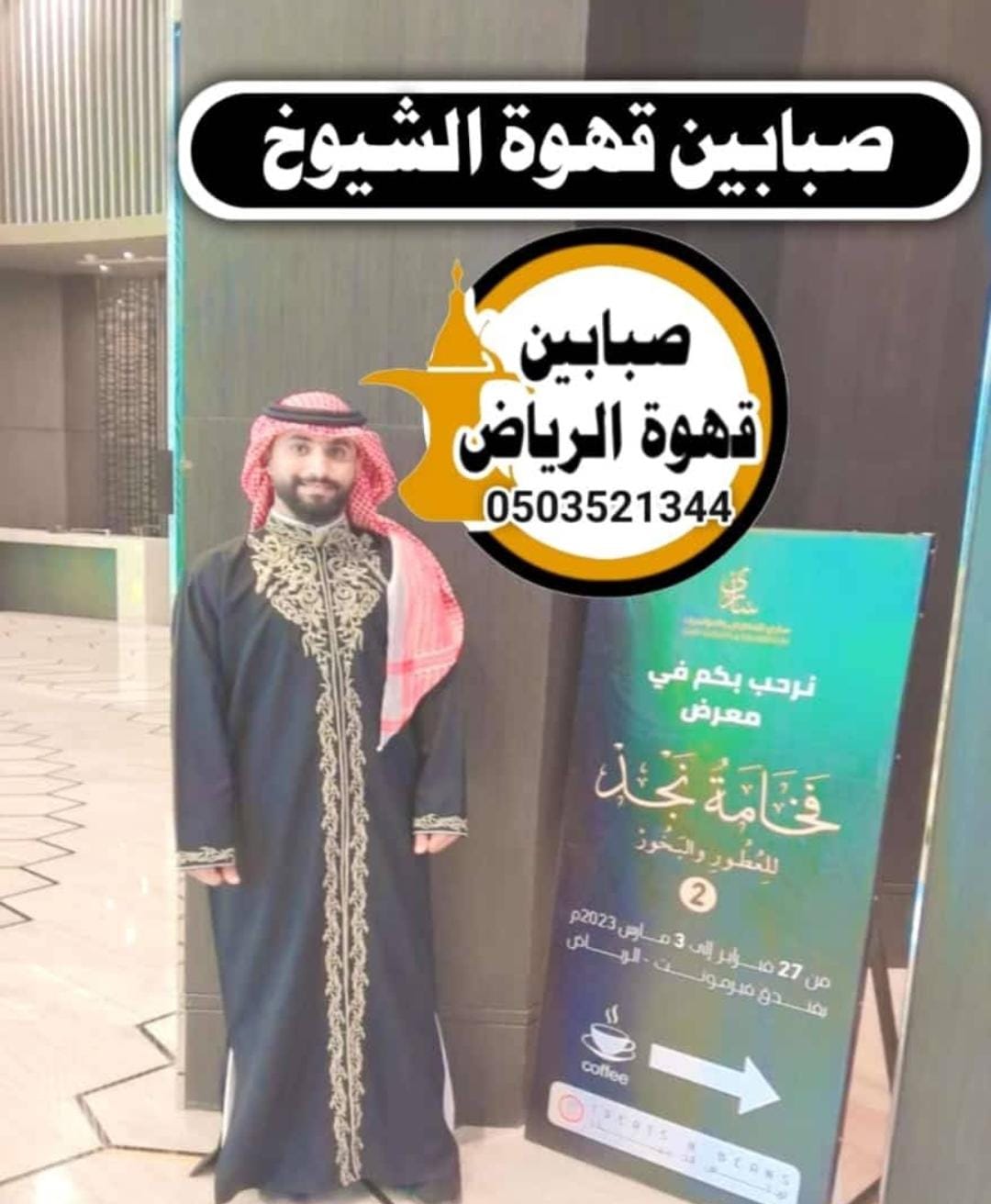 قهوجي وصبابين بخدمة ضيافة احترافية تناسب جميع المناسبات