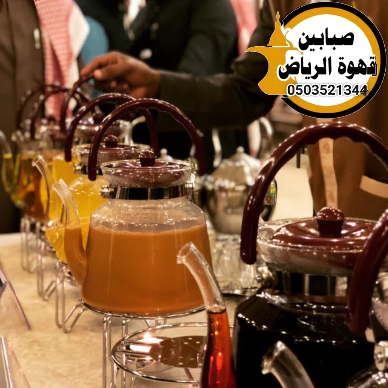 قهوجيين مع تجهيزات ضيافة متكاملة