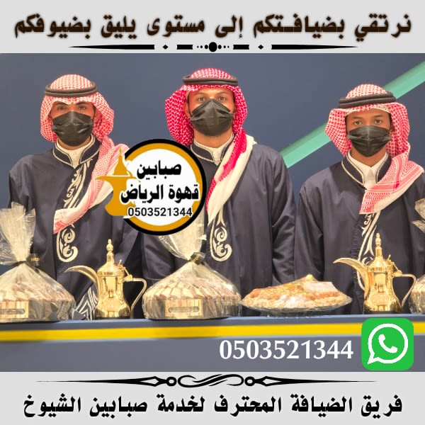 قهوجي وصبابين لضيافة راقية في مناسباتك